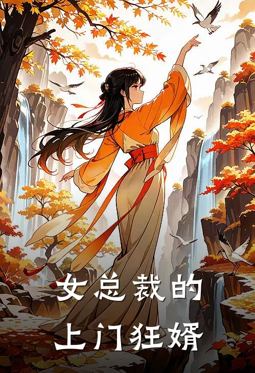 女总裁的上门狂婿