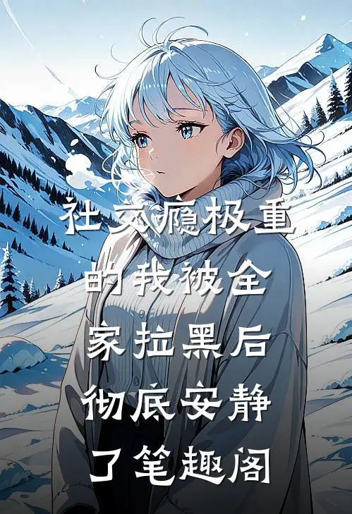 社交瘾极重的我被全家拉黑后，彻底安静了笔趣阁