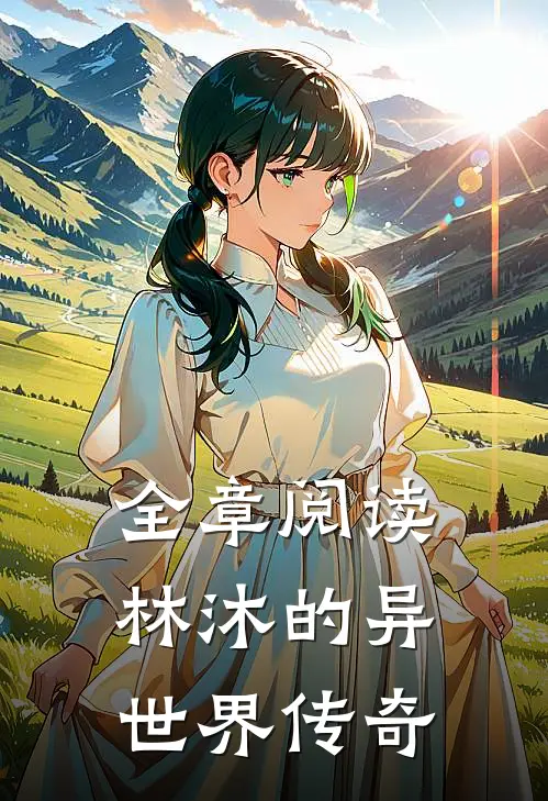 全章阅读林沐的异世界传奇