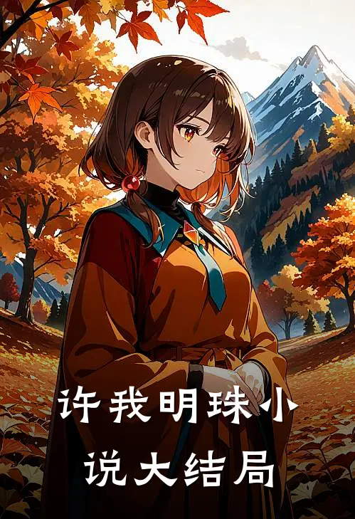 许我明珠小说大结局