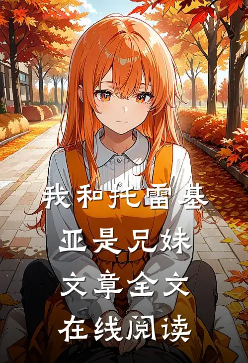 我和托雷基亚是兄妹文章全文在线阅读