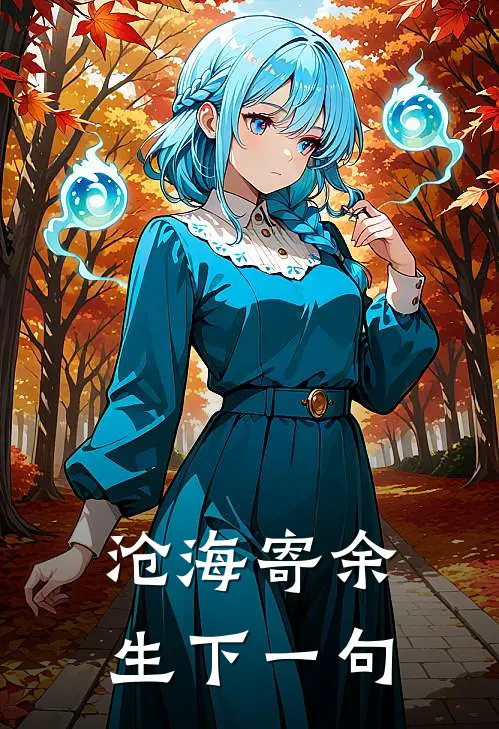 沧海寄余生下一句