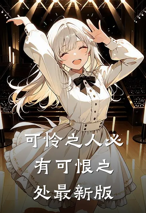 可怜之人必有可恨之处最新版