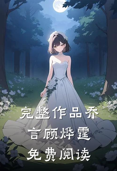 完整作品乔言顾烨霆免费阅读