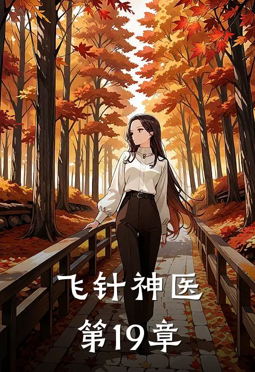 飞针神医 第19章