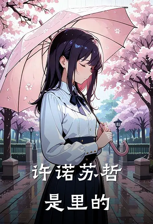 许诺苏哲是里的