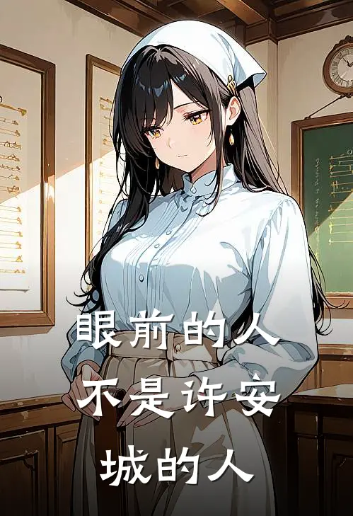 眼前的人不是许安城的人