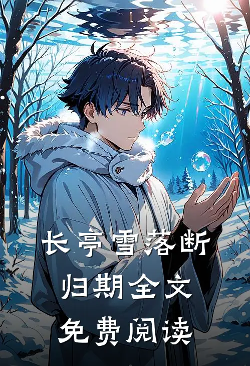 长亭雪落断归期全文免费阅读