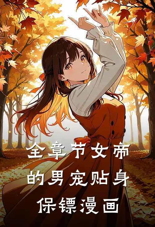 全章节女帝的男宠贴身保镖漫画