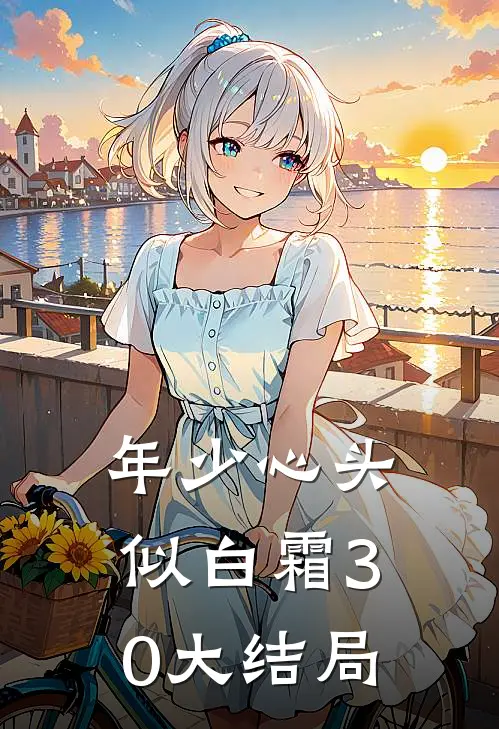 年少心头似白霜30大结局