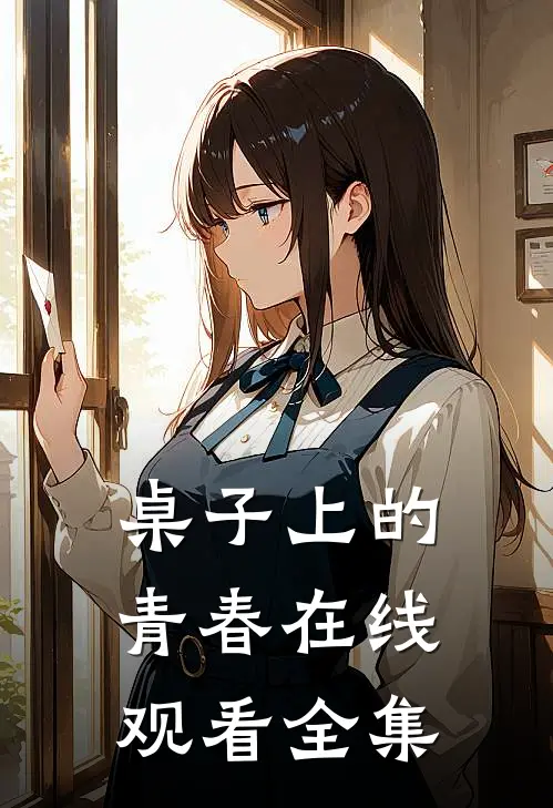 桌子上的青春在线观看全集