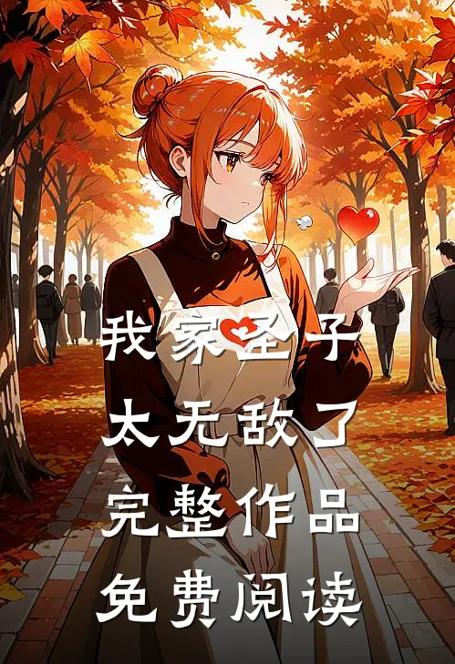 我家圣子太无敌了完整作品免费阅读