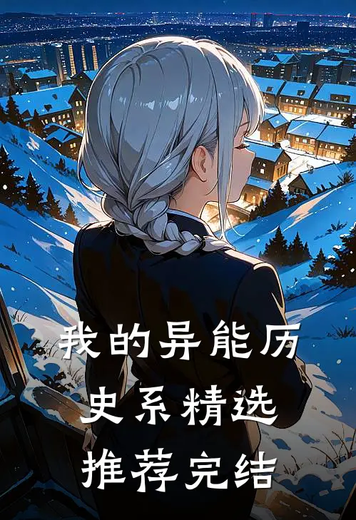 我的异能历史系精选推荐完结