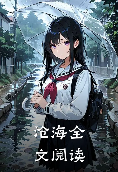 沧海全文阅读