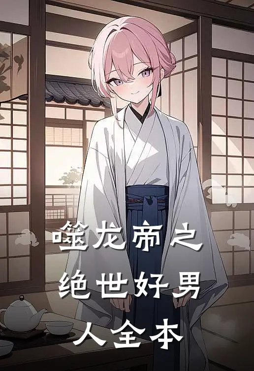 噬龙帝之绝世好男人全本