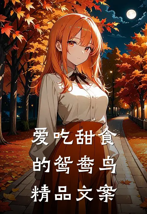 爱吃甜食的鸳鸯鸟精品文案