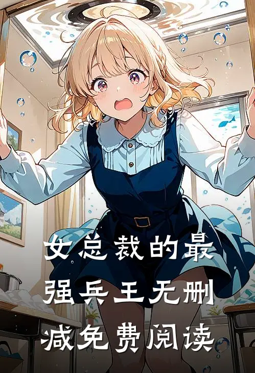 女总裁的最强兵王无删减免费阅读