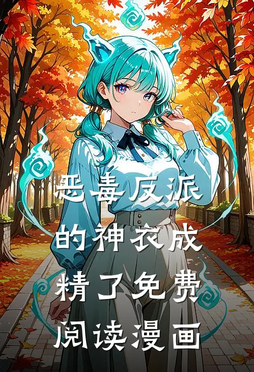 恶毒反派的神衣成精了免费阅读漫画