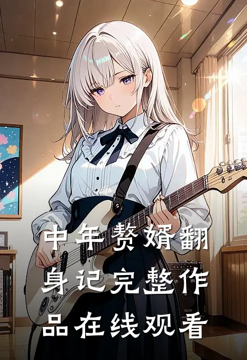 中年赘婿翻身记完整作品在线观看