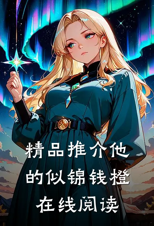 精品推介他的似锦钱橙在线阅读