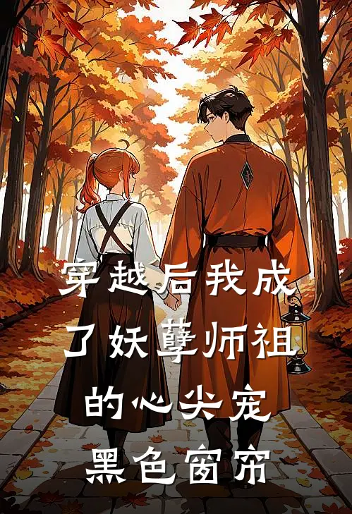 穿越后我成了妖孽师祖的心尖宠黑色窗帘