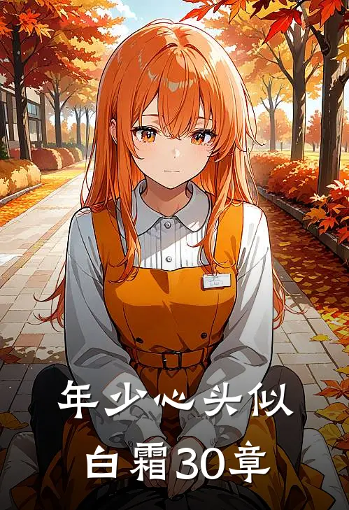 年少心头似白霜30章