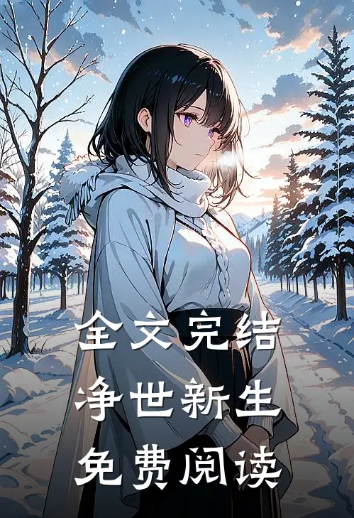 全文完结净世新生免费阅读