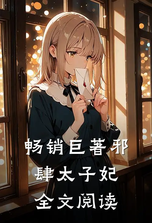 畅销巨著邪肆太子妃全文阅读