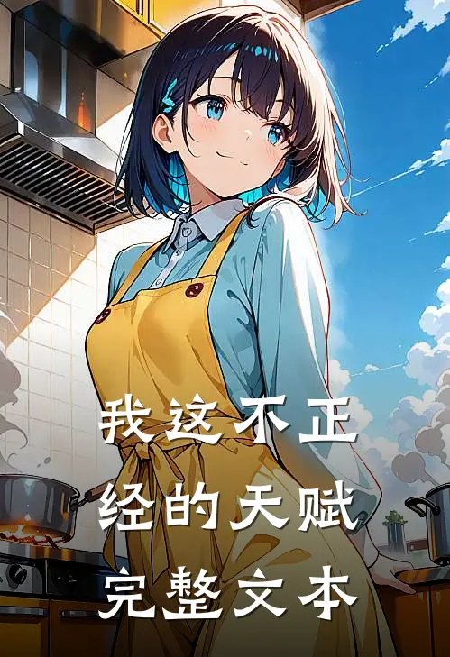 我这不正经的天赋完整文本