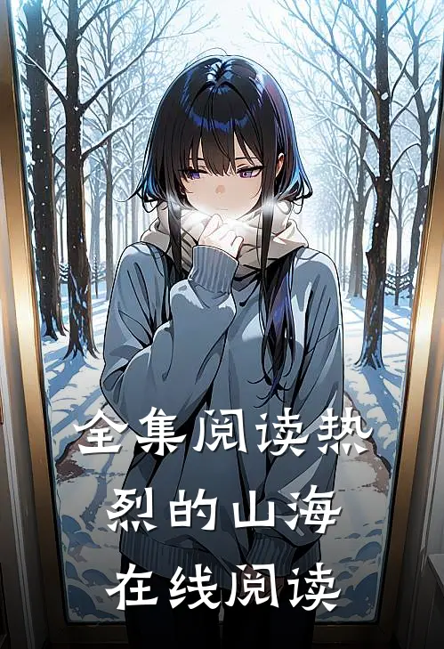 全集阅读热烈的山海在线阅读