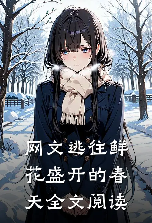 网文逃往鲜花盛开的春天全文阅读