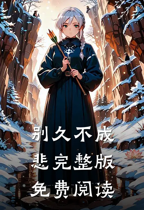 别久不成悲完整版免费阅读