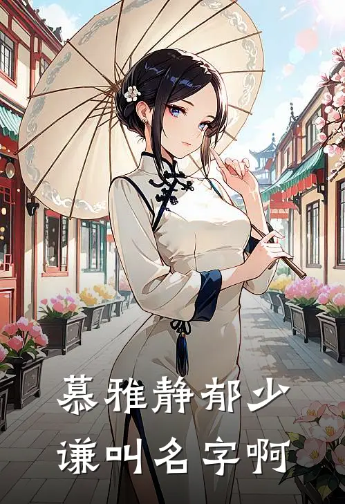 慕雅静郁少谦叫名字啊