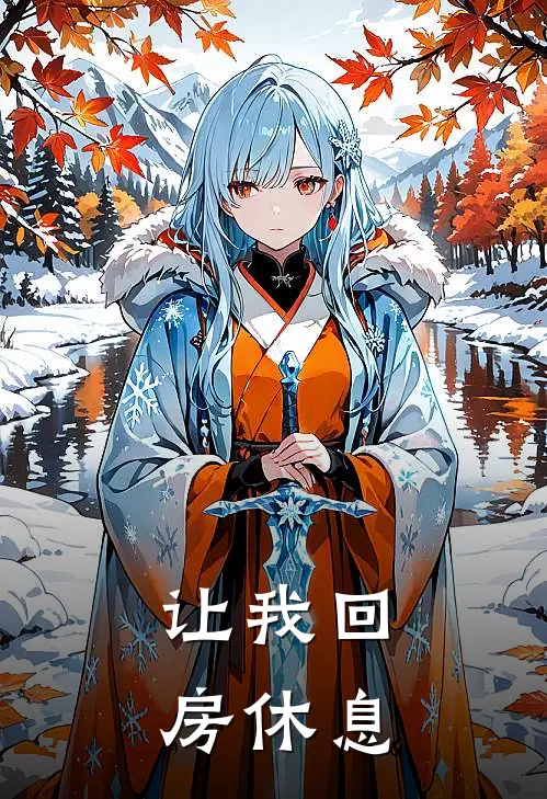 让我回房休息