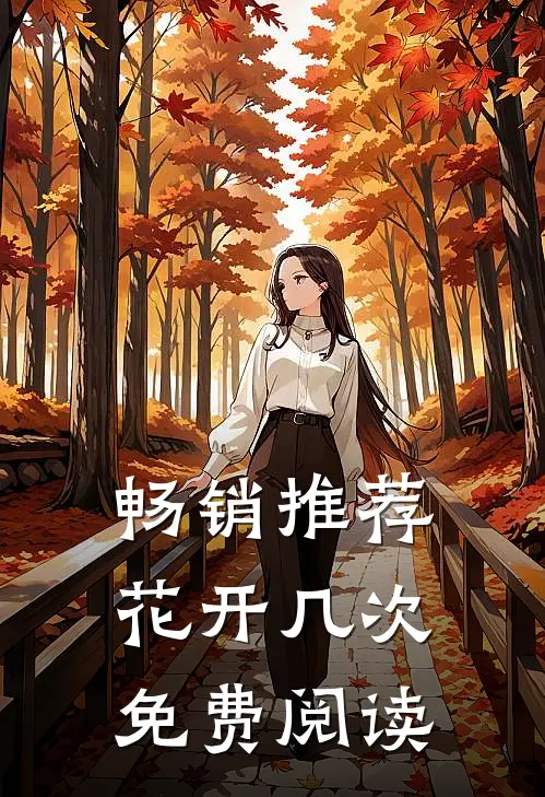 畅销推荐花开几次免费阅读