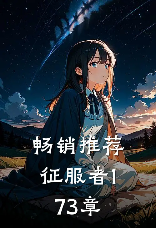 畅销推荐征服者173章