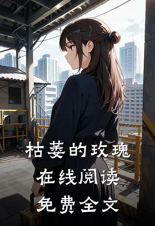枯萎的玫瑰在线阅读免费全文