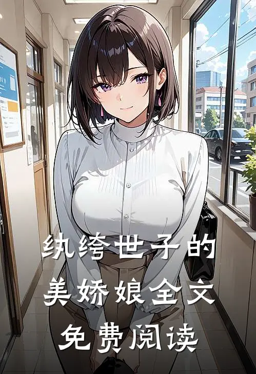 纨绔世子的美娇娘全文免费阅读