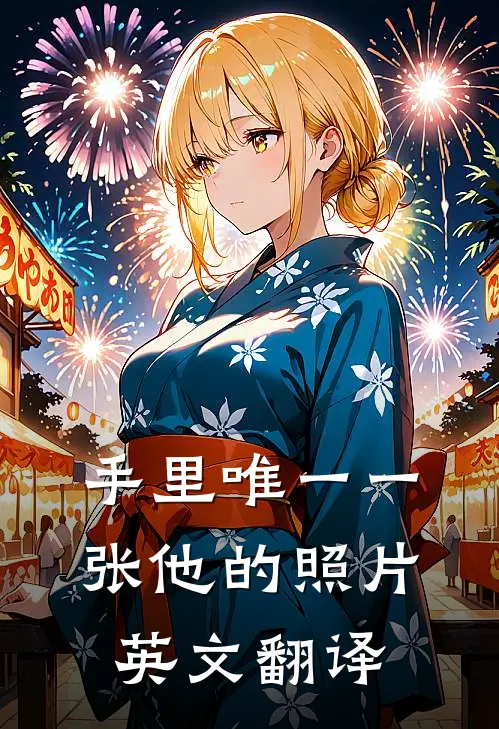 手里唯一一张他的照片英文翻译