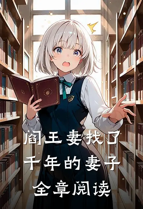 阎王妻找了千年的妻子全章阅读