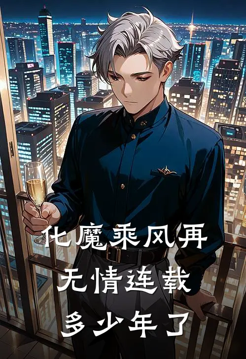化魔乘风再无情 连载多少年了