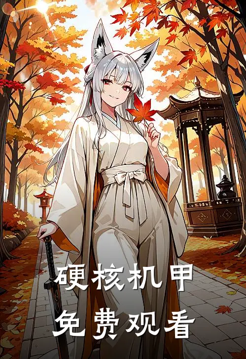 硬核机甲免费观看