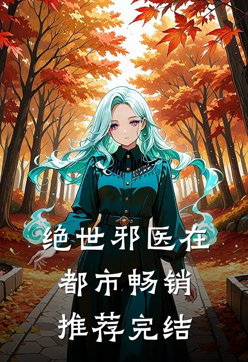 绝世邪医在都市畅销推荐完结
