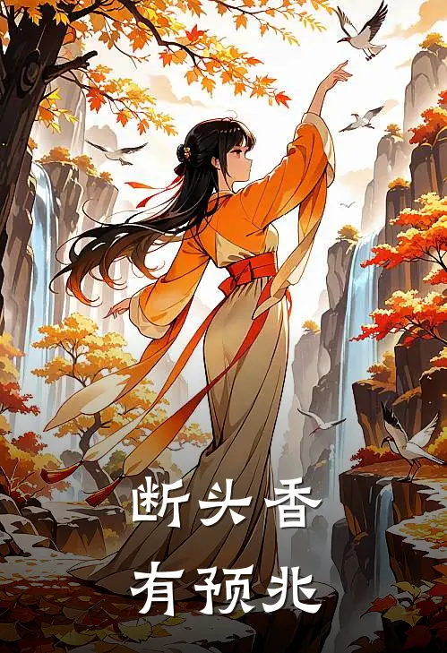 断头香有预兆
