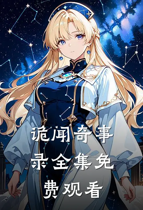 诡闻奇事录 全集免费观看