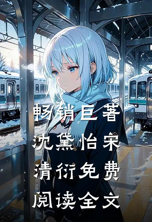 畅销巨著沈黛怡宋清衍免费阅读全文