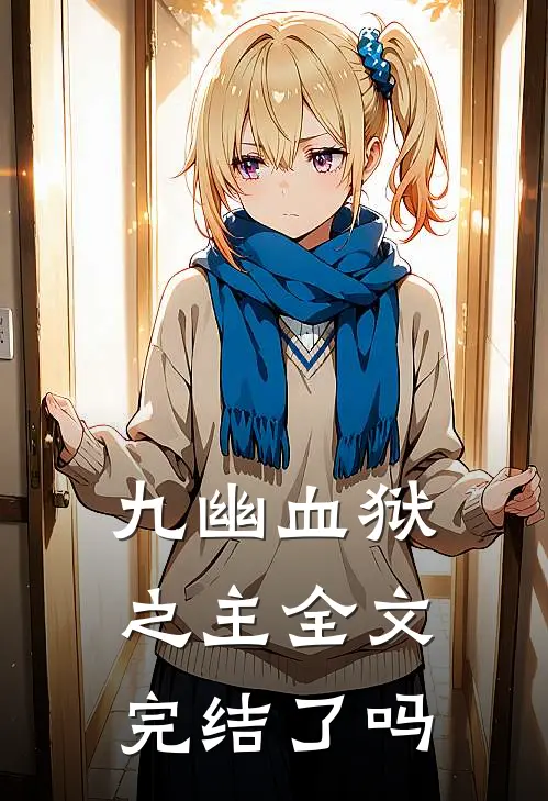 九幽血狱之主全文完结了吗