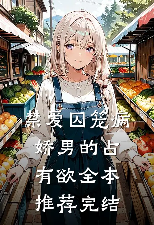 禁爱囚笼病娇男的占有欲全本推荐完结