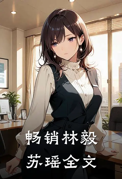 畅销林毅苏瑶全文