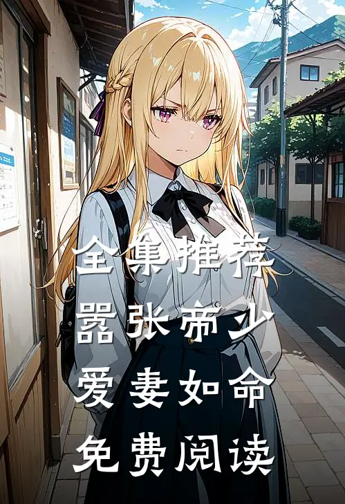 全集推荐嚣张帝少爱妻如命免费阅读